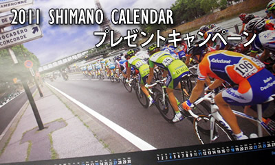 2011 SHIMANO CALENDARプレゼントキャンペーン