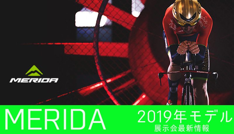2019年モデル 展示会 MERIDA（メリダ）最新情報 | はんなりと自転車
