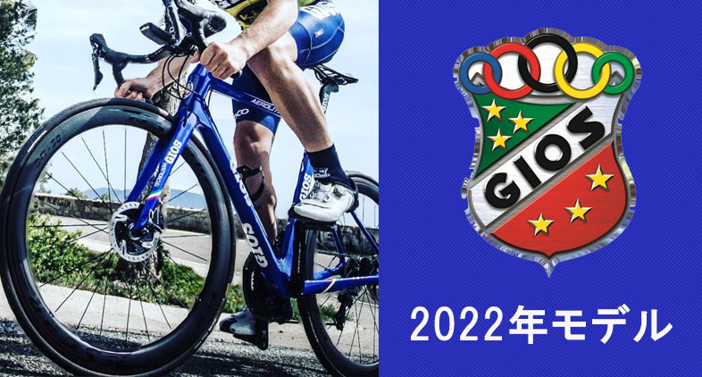 2022 GIOS LINEUP】GIOS ジオス 2022年モデル 商品情報 | はんなりと自転車 from京都