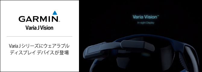アウトレット】GARMIN（ガーミン）Varia J Vision（ヴァリアジェイ
