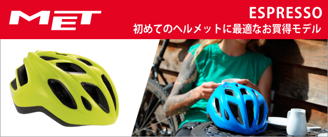 MET(メット) 2017年モデル ESPRESSO (エスプレッソ) 初めてのヘルメットにピッタリ