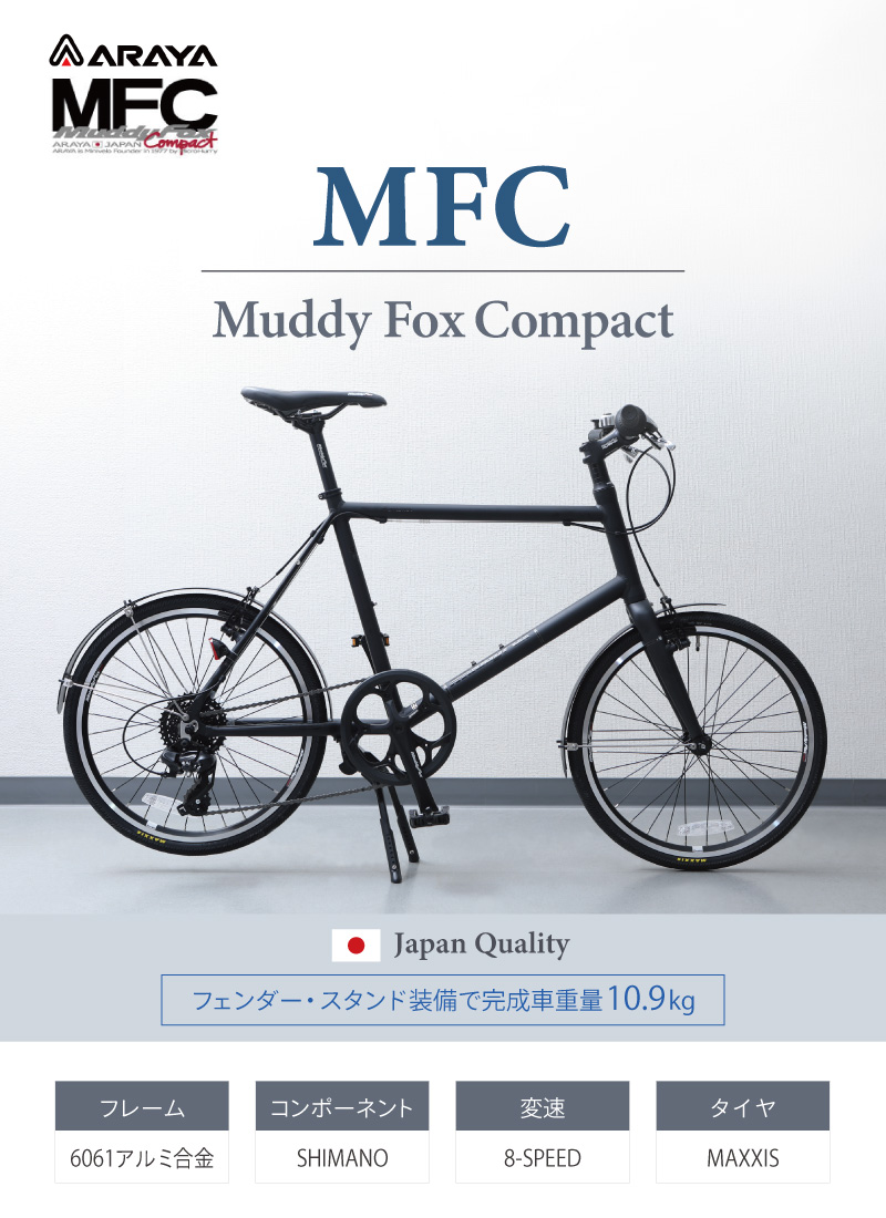 ARAYA（アラヤ）2022年モデル MUDDY FOX COMPACT（マディフォックスコンパクト） MFC 在庫あり【輪行袋プレゼント】