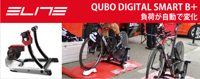 ELITE QUBO DIGITAL SMART B+ エリート スマートトレーナー zwift対応 ローラー台 サイクルトレーナー 