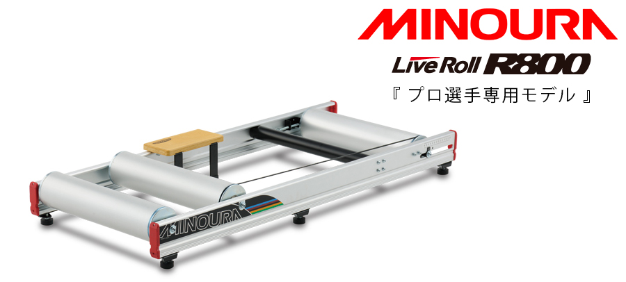 MINOURA（ミノウラ）R800 LiveRoll R-800 LiveRoll ライブロール 即納