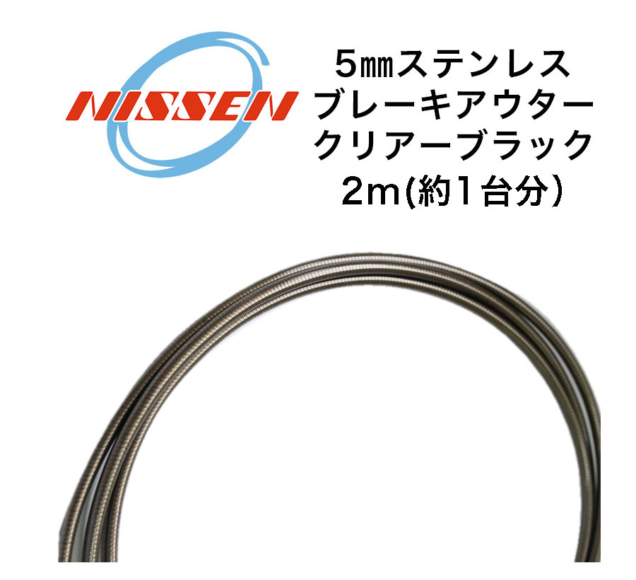 NISSEN（日泉 ニッセン）ステンレスブレーキアウター ヘッダ付 5mm×2m
