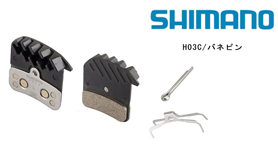 SHIMANO（シマノ）メタルパッドH03C/バネピン 送料無料