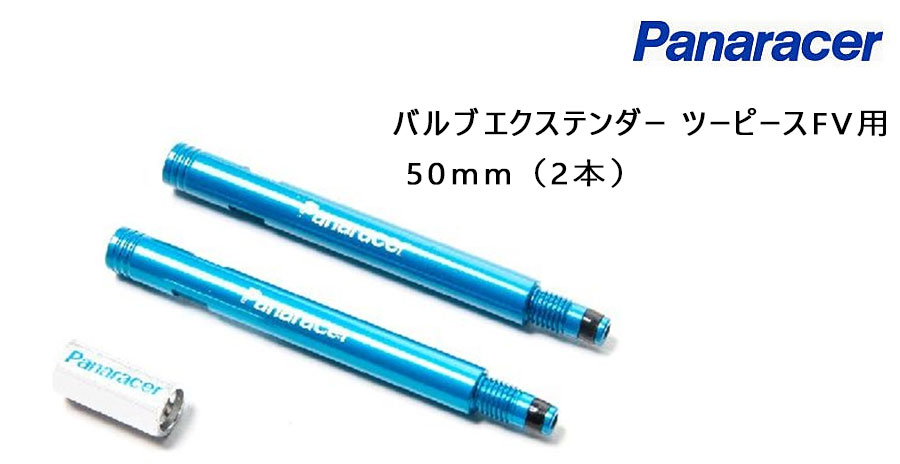 Panaracer（パナレーサー）バルブエクステンダー ツーピースFV用 50mm