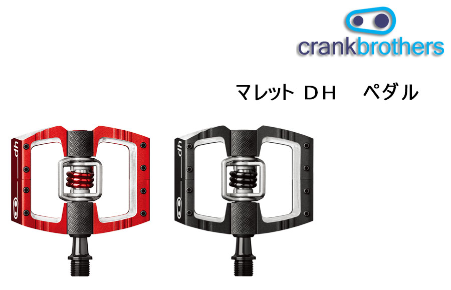 crankbrothers（クランクブラザーズ）マレット DH ペダル（2018