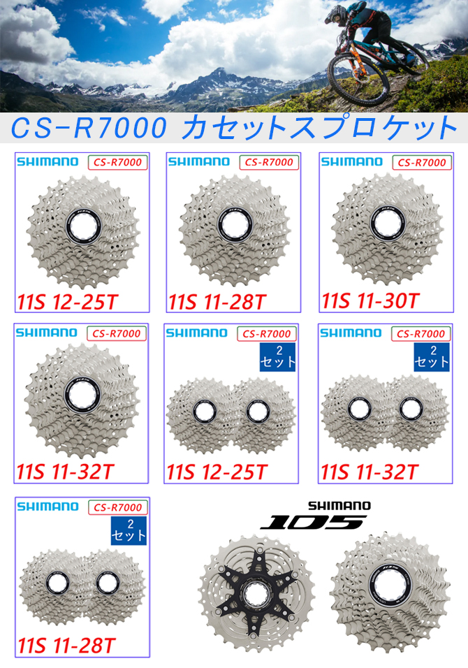 SHIMANO（シマノ）CS-R7000 カセットスプロケット11S 11-28T 105 即納商品4日から出荷即納 土日祝も営業