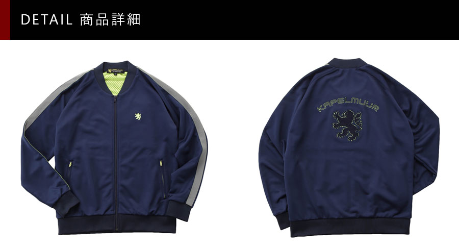 KAPELMUUR（カペルミュール）トラックジャケット ネイビー×シャイン