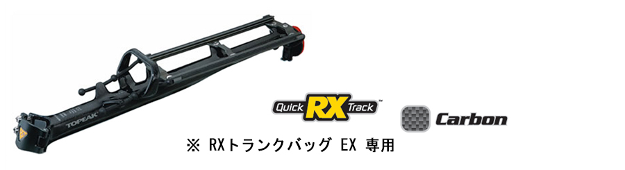 TOPEAK（トピーク）RX BeamRack Carbon （CAR06600） RXビームラック 
