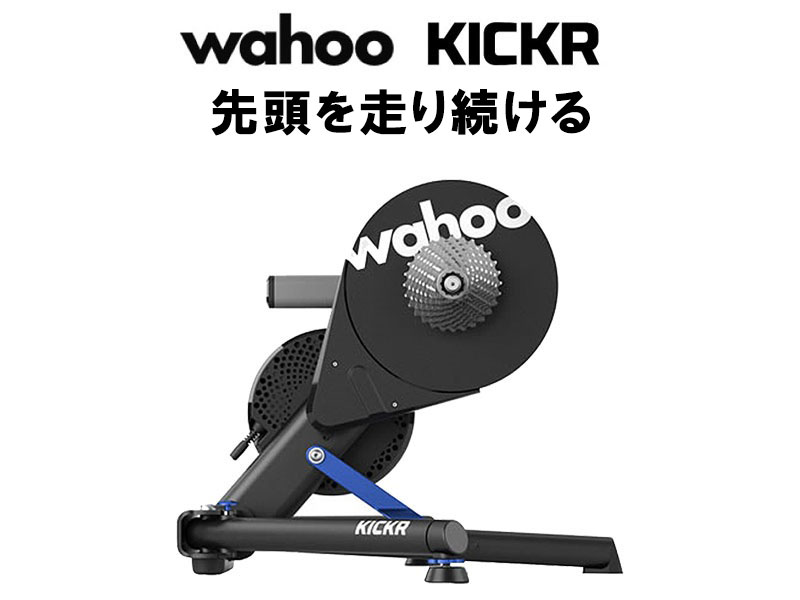 wahoo（ワフー）NEW KICKR SMART BIKE TRAINER 2021年新型モデル（キッカースマートバイクトレーナー） 送料無料