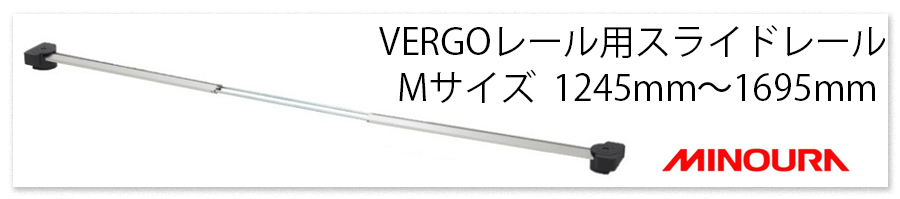 VERGO 饤ɥ졼 M 1245mm1695mm