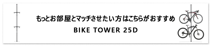 BIKE TOWER 25D