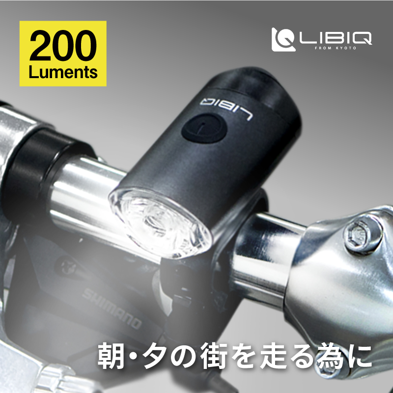 LIBIQ（リビック）NYX LIGHT （ニクスライト）USB充電式 フロントライト 200ルーメン CG127P 即納 土日祝も営業