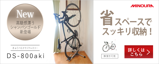 MINOURA（ミノウラ）DS-2100 縦置き横置き屋内保管スタンド 自転車ディスプレイスタンド DS2100 DS－2100 -  きゅうべえonline shop | 自転車・パーツの通信販売