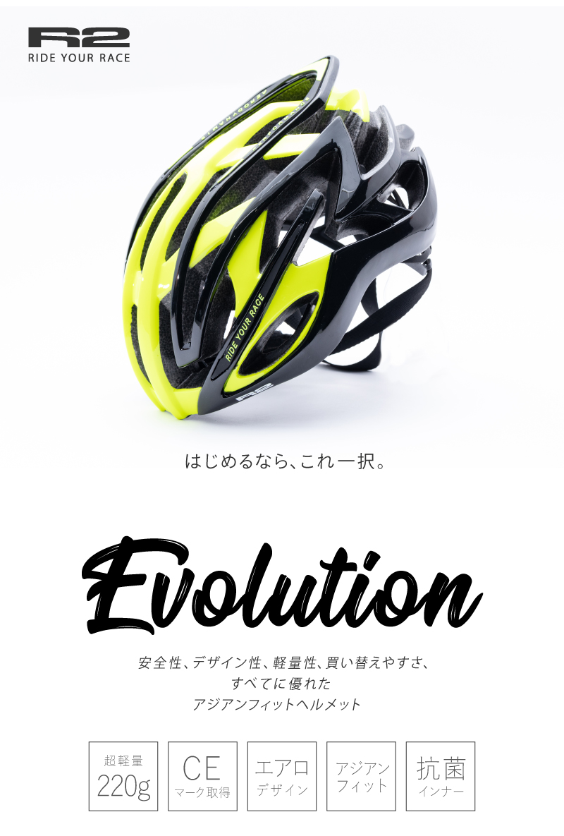 ヘルメット、ロードバイク用、アジアンフィット、自転車用、R2 EVOLUTION（エボリューション）