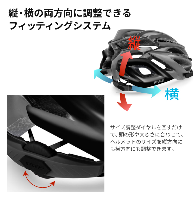 ロードバイク用ヘルメット、アジアンフィット、R2 PRO-TEC（プロテック）サイズ調整、頭の形にフィット