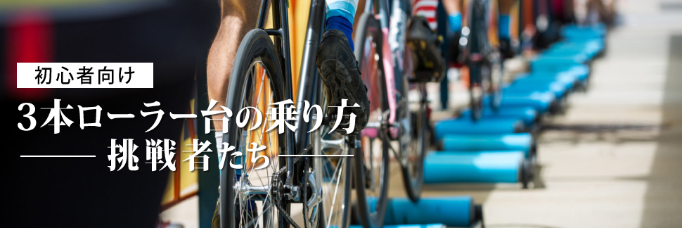 3本ローラー台の乗り方 初心者向け - きゅうべえonline shop | 自転車