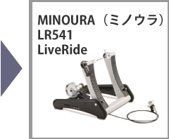MINOURA（ミノウラ、箕浦） LR541 LiveRide Trainer（LR-541 ライブライドトレーナー）