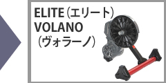 ELITE（エリート）VOLANO （ヴォラーノ）ダイレクトドライブ式