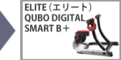 ELITE（エリート） QUBO DIGITAL SMART B＋ （キューボデジタルスマートB＋）