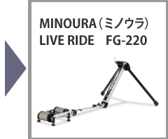 MINOURA（ミノウラ、箕浦）LIVE RIDE FG-220