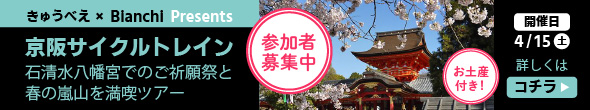 京阪サイクルトレイン〜石清水八幡宮でのご祈願祭と春の嵐山を満喫ツアー〜