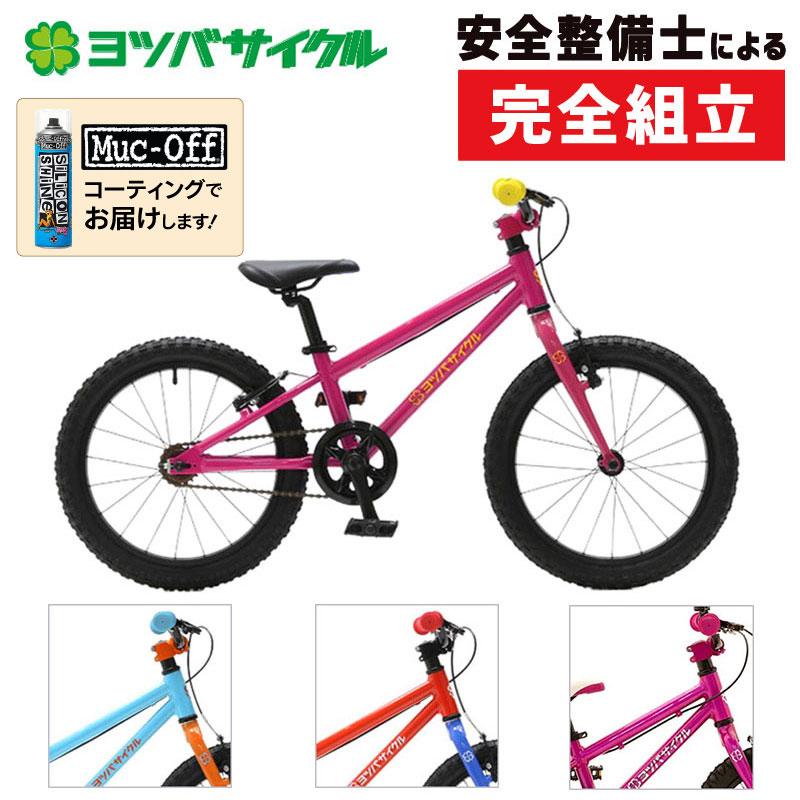 ヨツバサイクル18インチの幼児用自転車YOTSUBA ZERO 18 （ヨツバゼロ18）の1枚目の商品画像