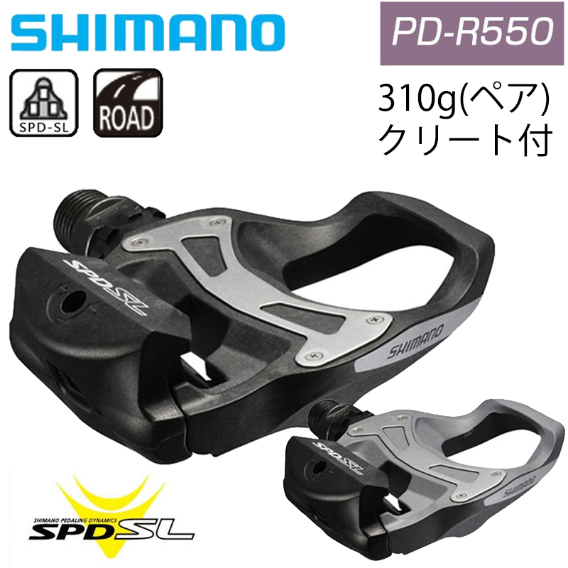 SHIMANO（シマノ）PD-R550 Pedals ペダル SPD-SL（SPD-SLペダル） 一部