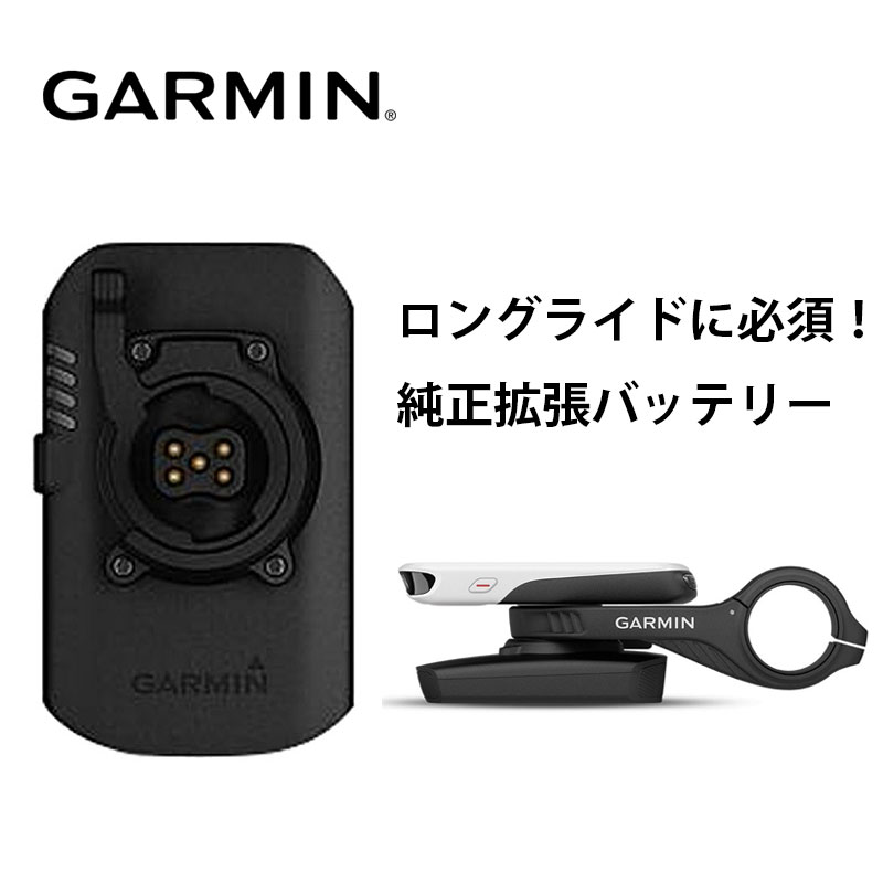 GARMIN（ガーミン）【ロングライドにオススメ拡張バッテリー】拡張 