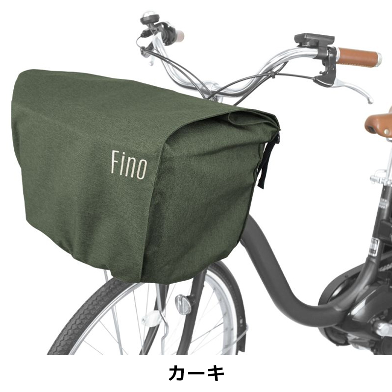 フィーノ自転車用カゴ・バスケット周辺アクセサリFN-FR-01 フロントバスケットカバーの3枚目の商品画像