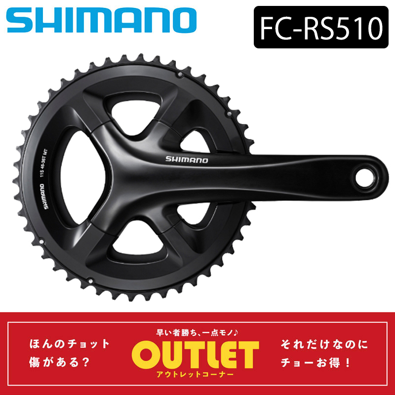大感謝祭セール！【アウトレット】SHIMANO（シマノ）FC-RS510 クランク