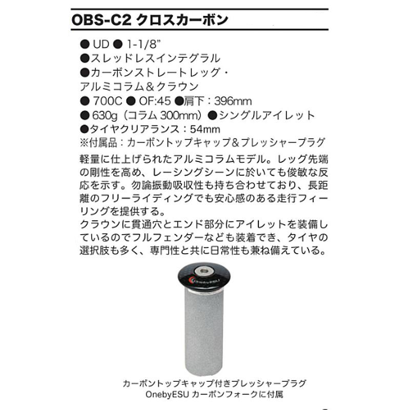 One by ESU（ワンバイエス）OBS-C2 クロスカーボン 送料無料