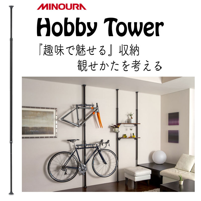 ミノウラ自転車用タワー型ディスプレイスタンド(複数台用)Hobby Tower（ホビータワー）本体ベース支柱タワー式 Hobby-Towerシリーズ HT-1000の1枚目の商品画像