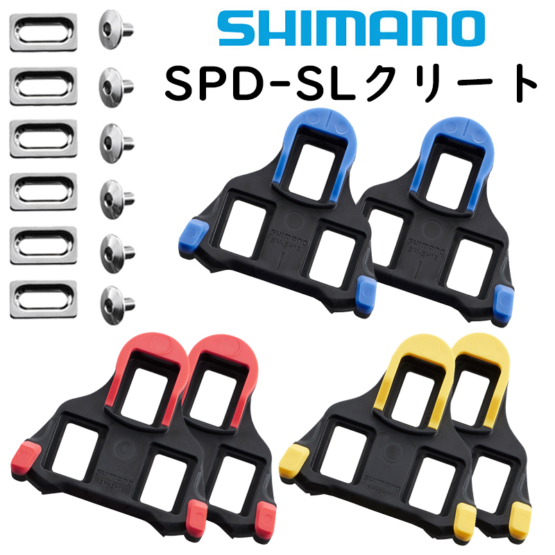 SHIMANO（シマノ）SM-SH10/SM-SH11/SM-SH12 SPD-SL クリートセット 一部即納 土日祝も営業 -  きゅうべえonline shop | 自転車・パーツの通信販売