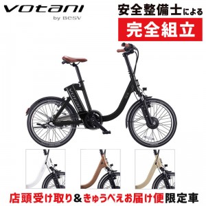 ヴォターニスポーティーなミニベロ(小径ホイール)VOTANI Q3 （ヴォターニキュースリー）e-bikeの1枚目の商品画像