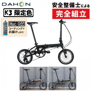 ダホンコンフォートな折畳自転車(フォールディングバイク)2023年モデル K3 限定カラーの1枚目の商品画像