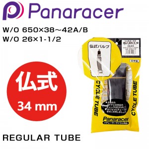 パナレーサー1.5タイヤ適合REGULAR TUBE （レギュラーチューブ） 仏式34mm W/O 650×38〜42A/B W/O 26×1-1/2の1枚目の商品画像