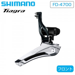 シマノ ティアグラロードバイク用フロントディレーラー(ワイヤー用)FD-4700 バンドタイプ 31.8mm（28.6ｍｍアダプター付）フロントディレーラー の1枚目の商品画像