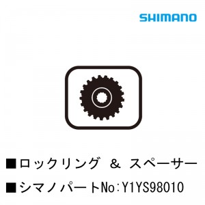 シマノシマノスモールパーツスモールパーツ・補修部品 ロックリング ＆ スペーサー Y1YS98010の1枚目の商品画像