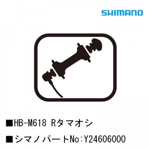 シマノシマノスモールパーツスモールパーツ・補修部品 HB-M618 Rタマオシ Y24606000の1枚目の商品画像