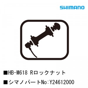 シマノシマノスモールパーツスモールパーツ・補修部品 HB-M618 Rロックナット Y24612000の1枚目の商品画像