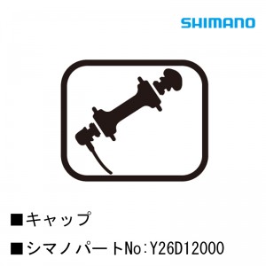 シマノシマノスモールパーツスモールパーツ・補修部品 キャップ Y26D12000の1枚目の商品画像