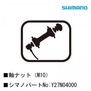 シマノシマノスモールパーツスモールパーツ・補修部品 軸ナット（M10） Y27N04000の1枚目の商品画像
