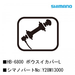シマノシマノスモールパーツスモールパーツ・補修部品 HB-6800 ボウスイカバーL Y28M13000の1枚目の商品画像