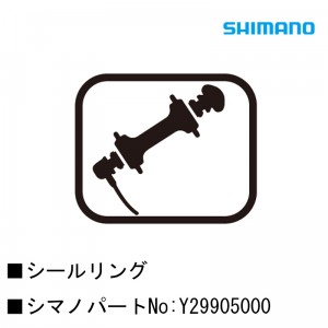 シマノシマノスモールパーツスモールパーツ・補修部品 シールリング Y29905000の1枚目の商品画像