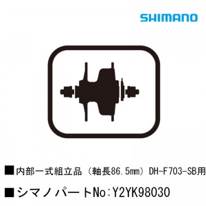シマノシマノスモールパーツスモールパーツ・補修部品 内部一式組立品（軸長86.5mm）DH-F703-SB用 Y2YK98030の1枚目の商品画像