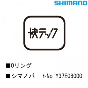 シマノシマノスモールパーツスモールパーツ・補修部品 Oリング Y37E08000の1枚目の商品画像