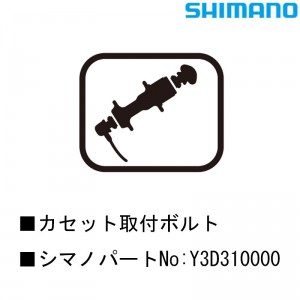 シマノシマノスモールパーツスモールパーツ・補修部品 カセット取付ボルト Y3D310000の1枚目の商品画像